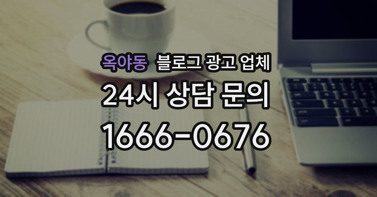 옥야동 블로그 광고 업체