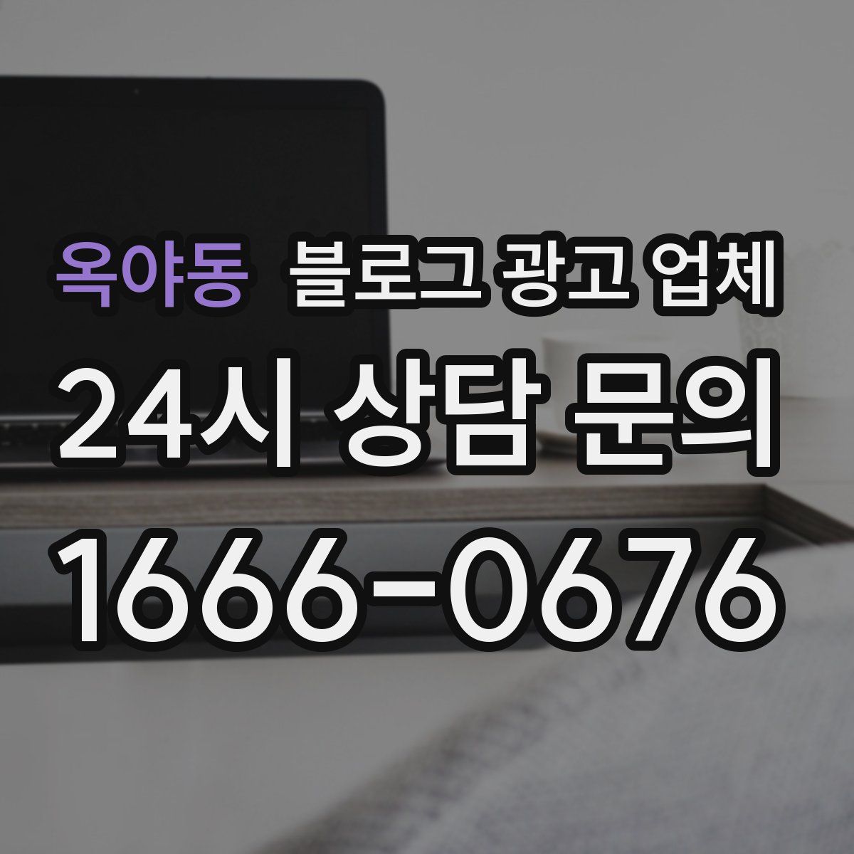 옥야동 블로그 광고 업체