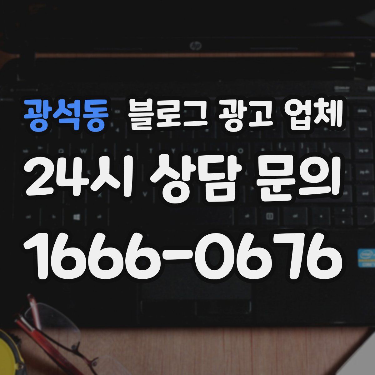 광석동 블로그 광고 업체