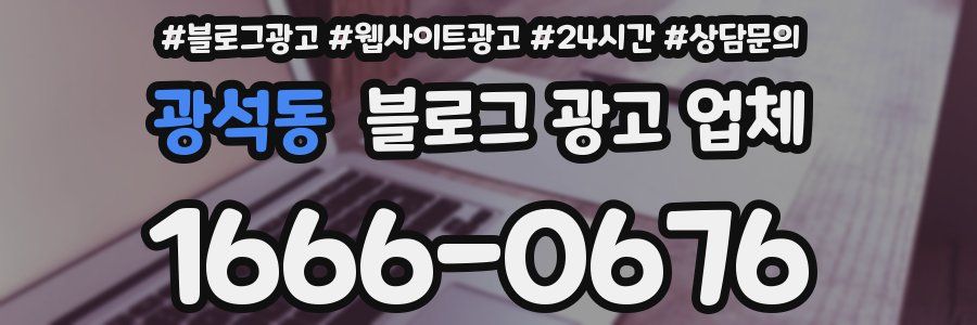 광석동 블로그 광고 업체