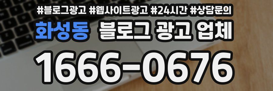 화성동 블로그 광고 업체