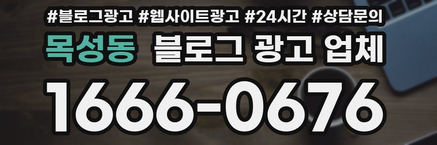 목성동 블로그 광고 업체