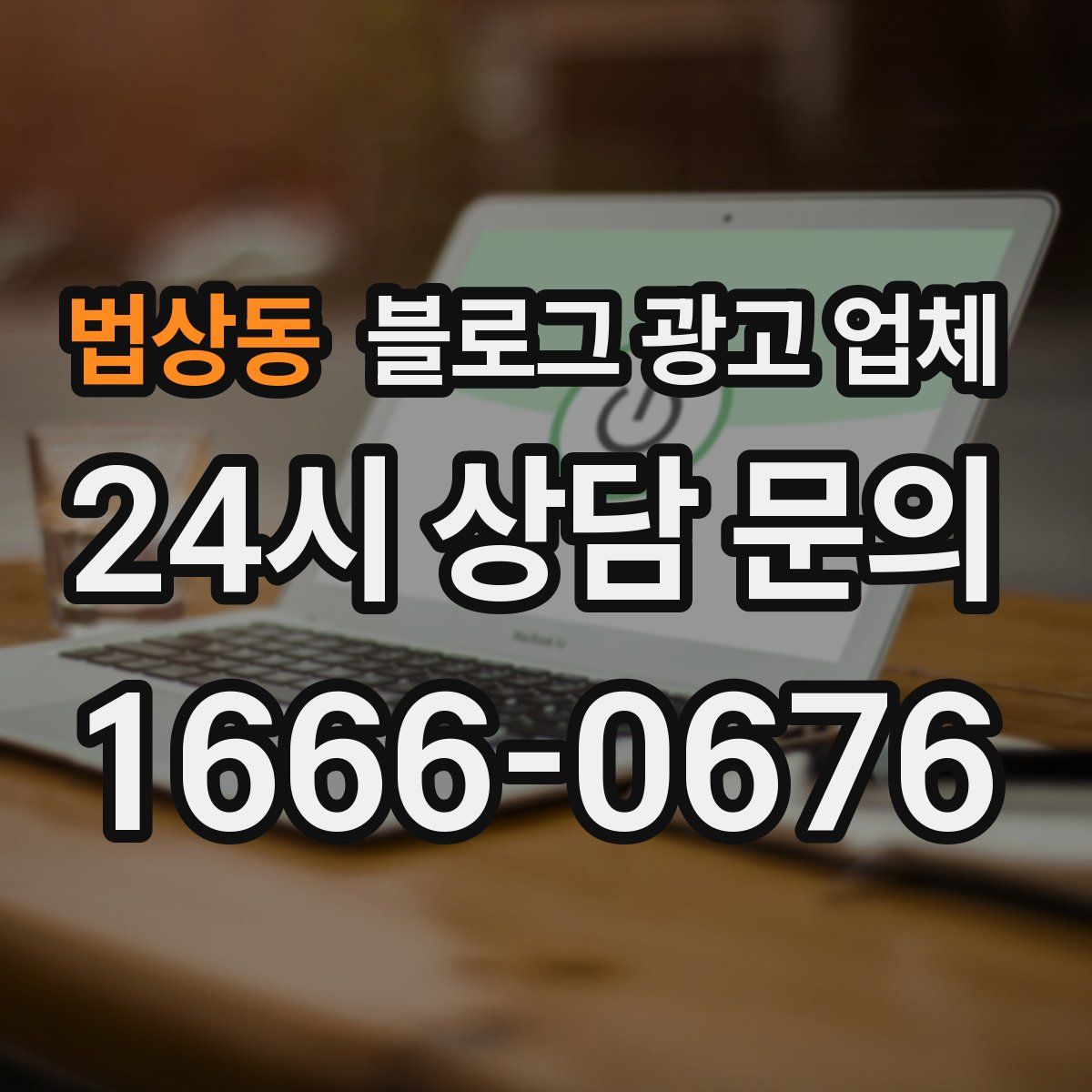 법상동 블로그 광고 업체