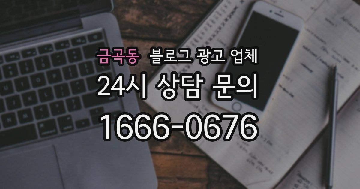 금곡동 블로그 광고 업체