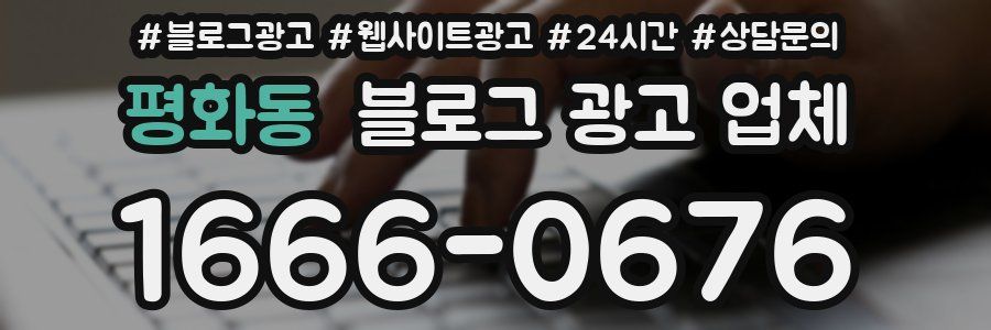 평화동 블로그 광고 업체