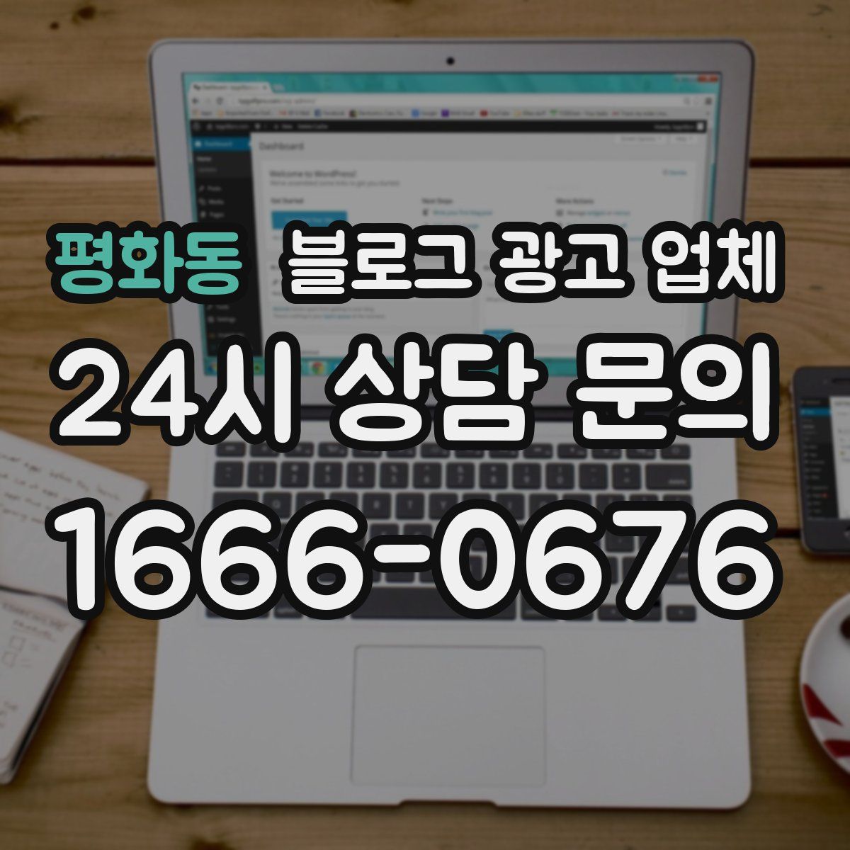 평화동 블로그 광고 업체