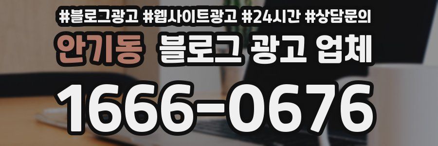 안기동 블로그 광고 업체