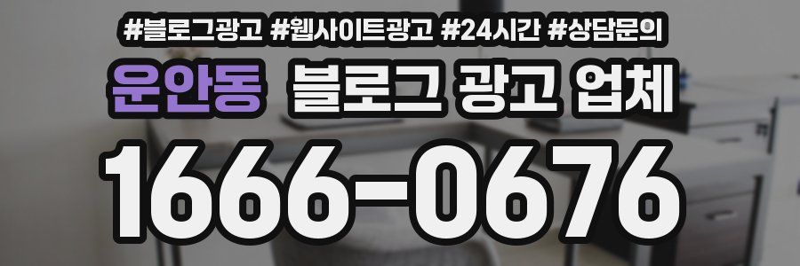 운안동 블로그 광고 업체