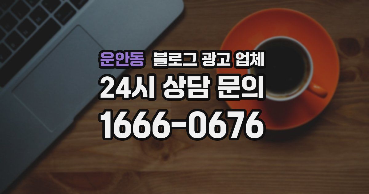 운안동 블로그 광고 업체