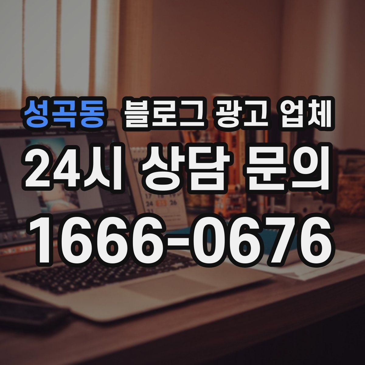 성곡동 블로그 광고 업체