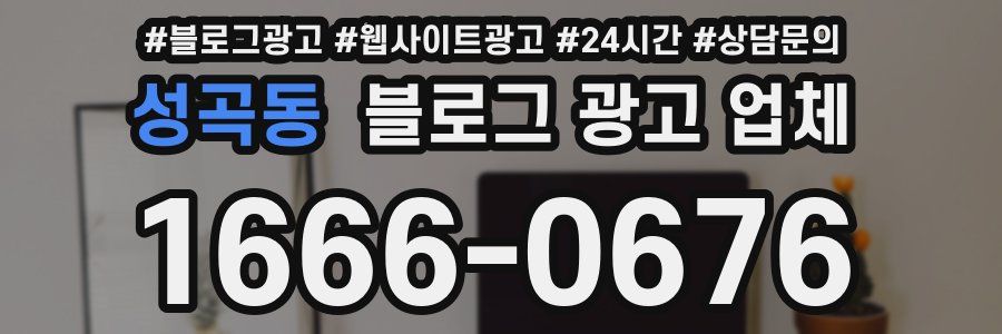 성곡동 블로그 광고 업체
