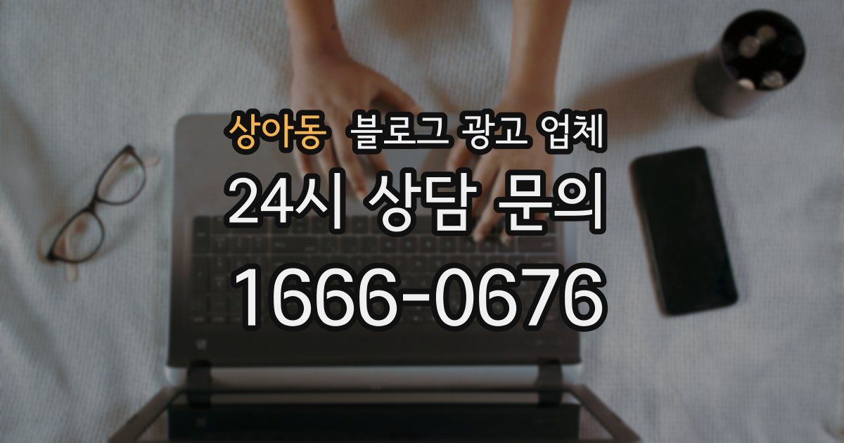 상아동 블로그 광고 업체