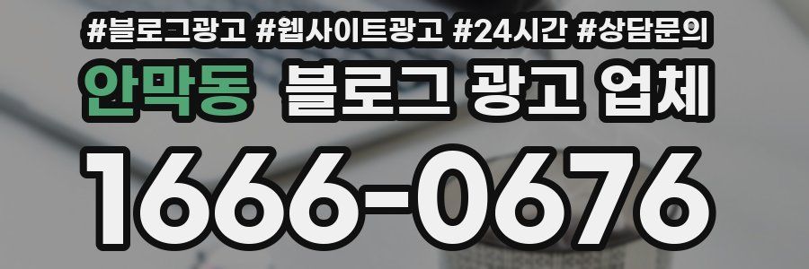 안막동 블로그 광고 업체