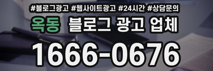 옥동 블로그 광고 업체