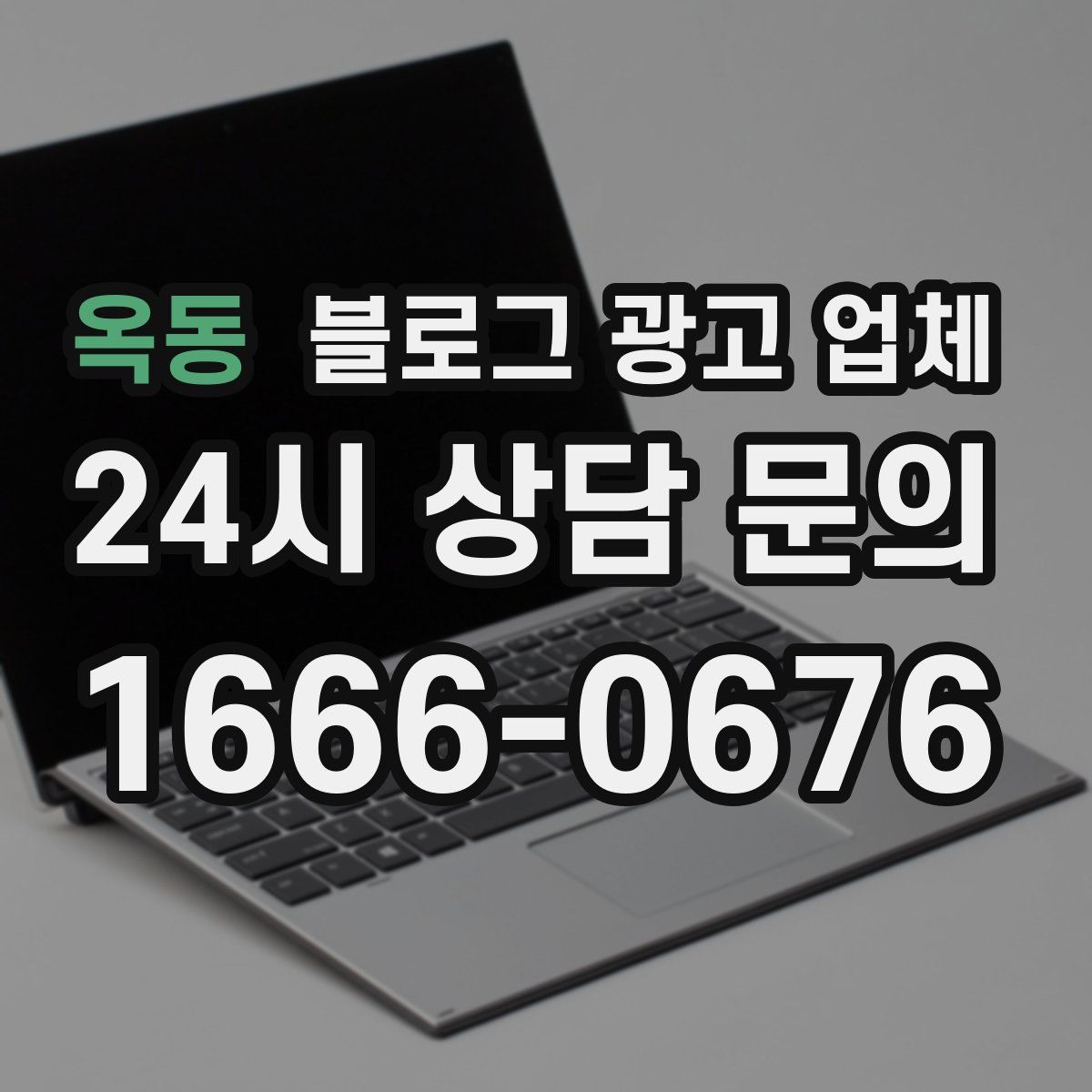 옥동 블로그 광고 업체