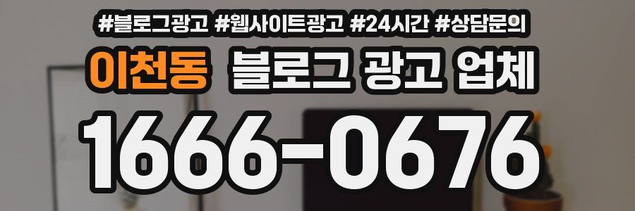 이천동 블로그 광고 업체