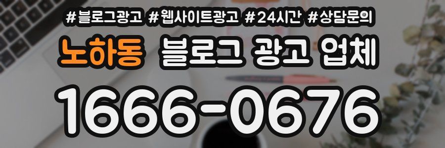 노하동 블로그 광고 업체