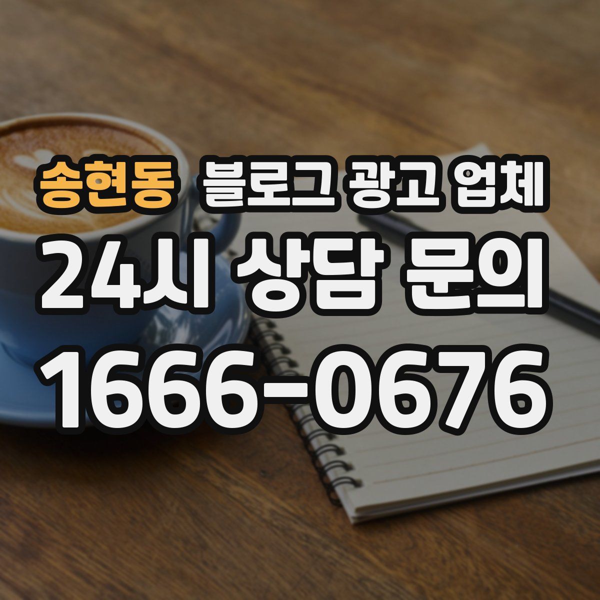 송현동 블로그 광고 업체