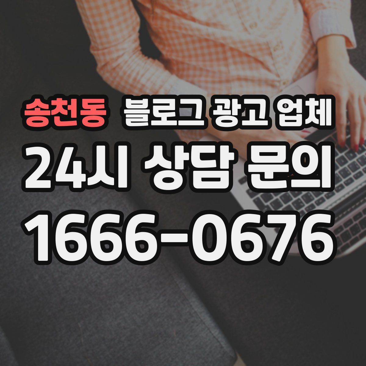 송천동 블로그 광고 업체