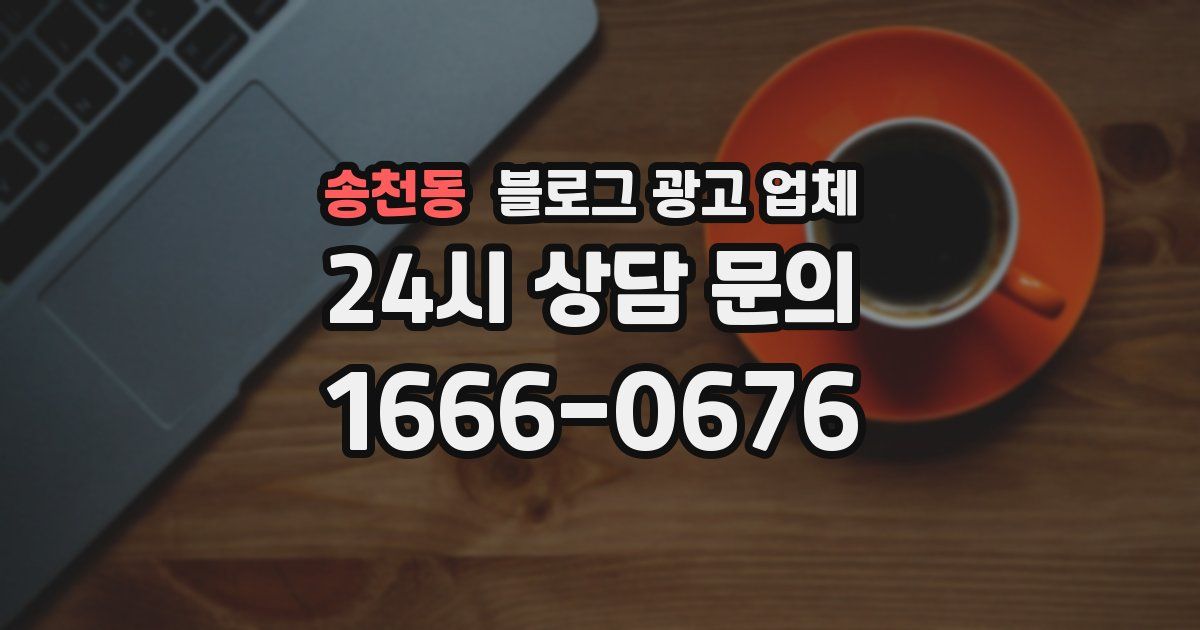 송천동 블로그 광고 업체