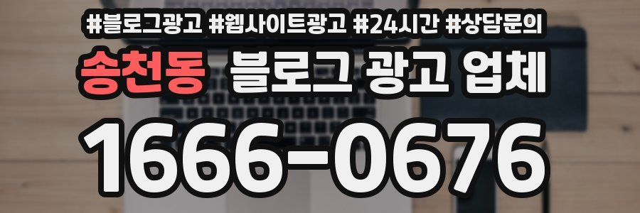 송천동 블로그 광고 업체