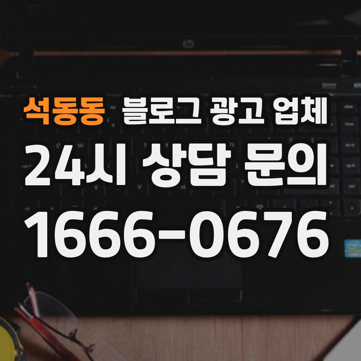 석동동 블로그 광고 업체