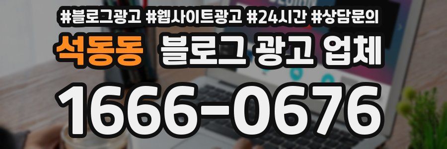 석동동 블로그 광고 업체