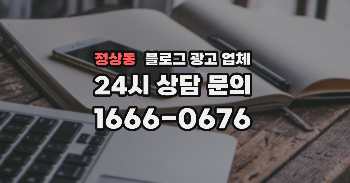 정상동 블로그 광고 업체