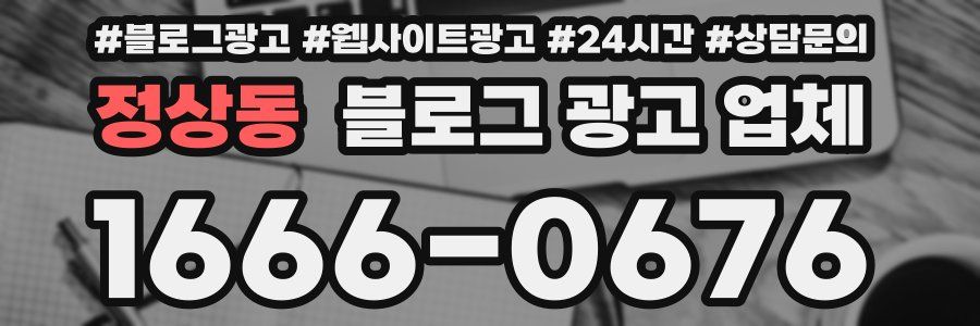 정상동 블로그 광고 업체
