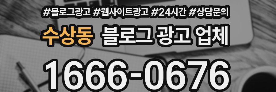 수상동 블로그 광고 업체