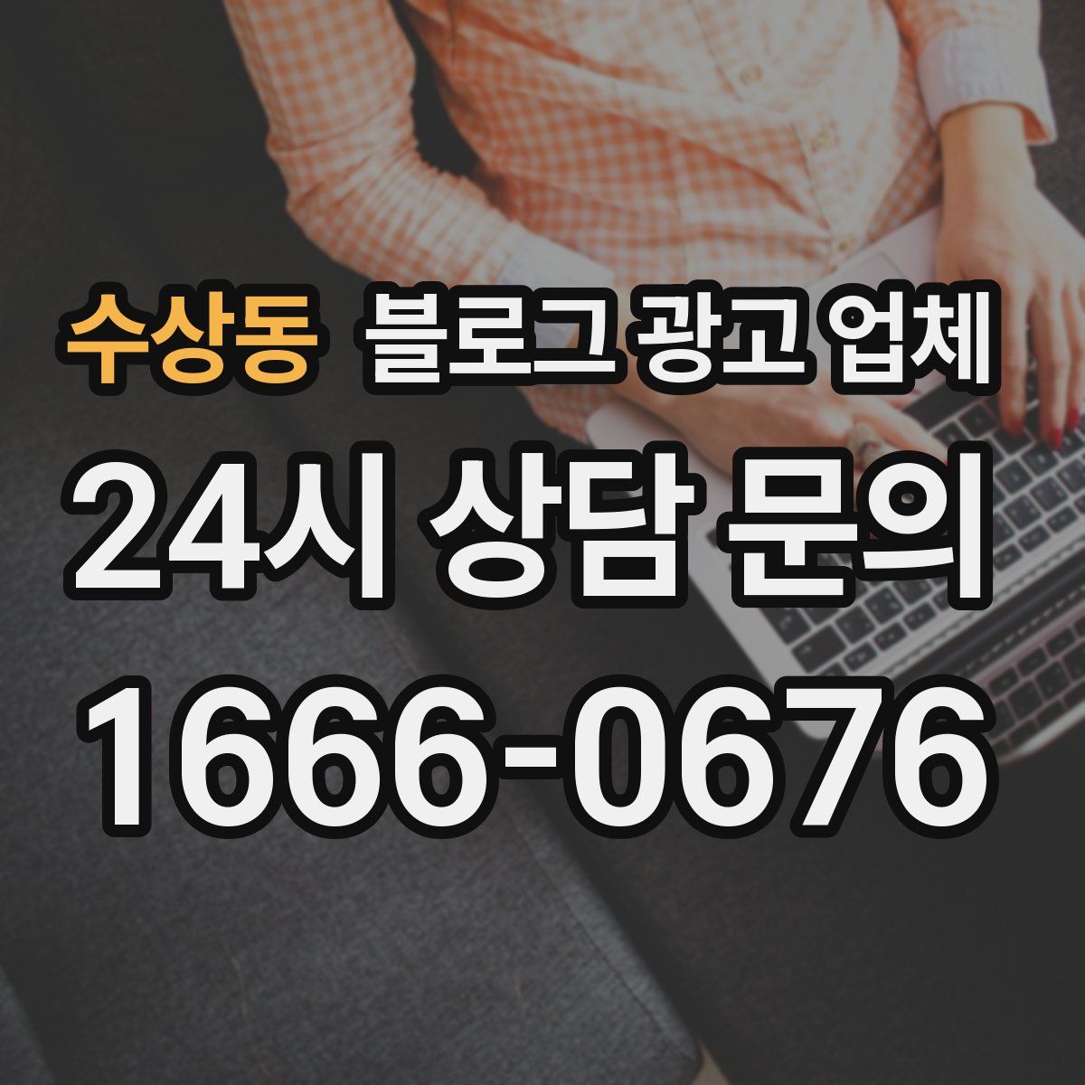 수상동 블로그 광고 업체