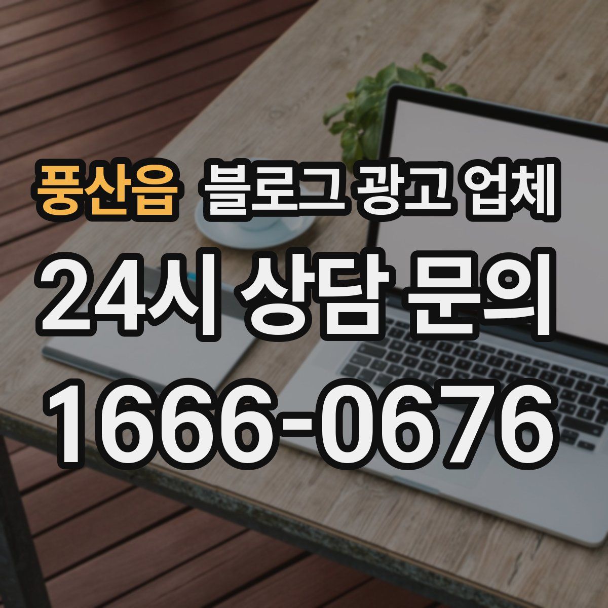 풍산읍 블로그 광고 업체