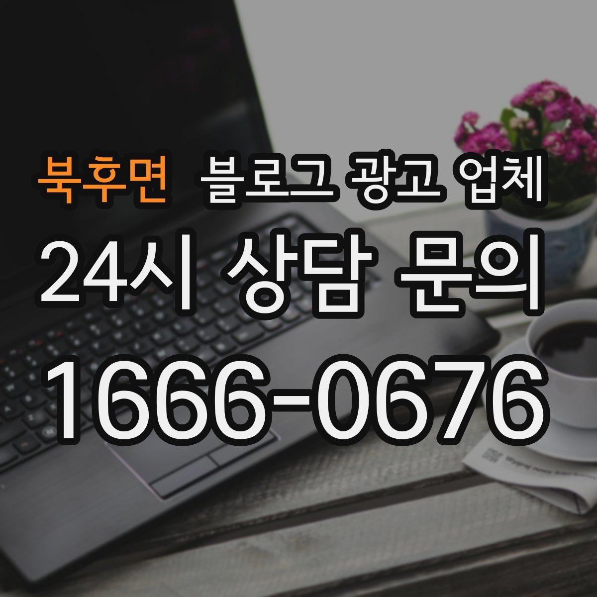 북후면 블로그 광고 업체