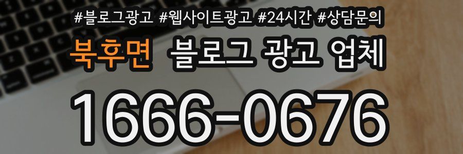 북후면 블로그 광고 업체