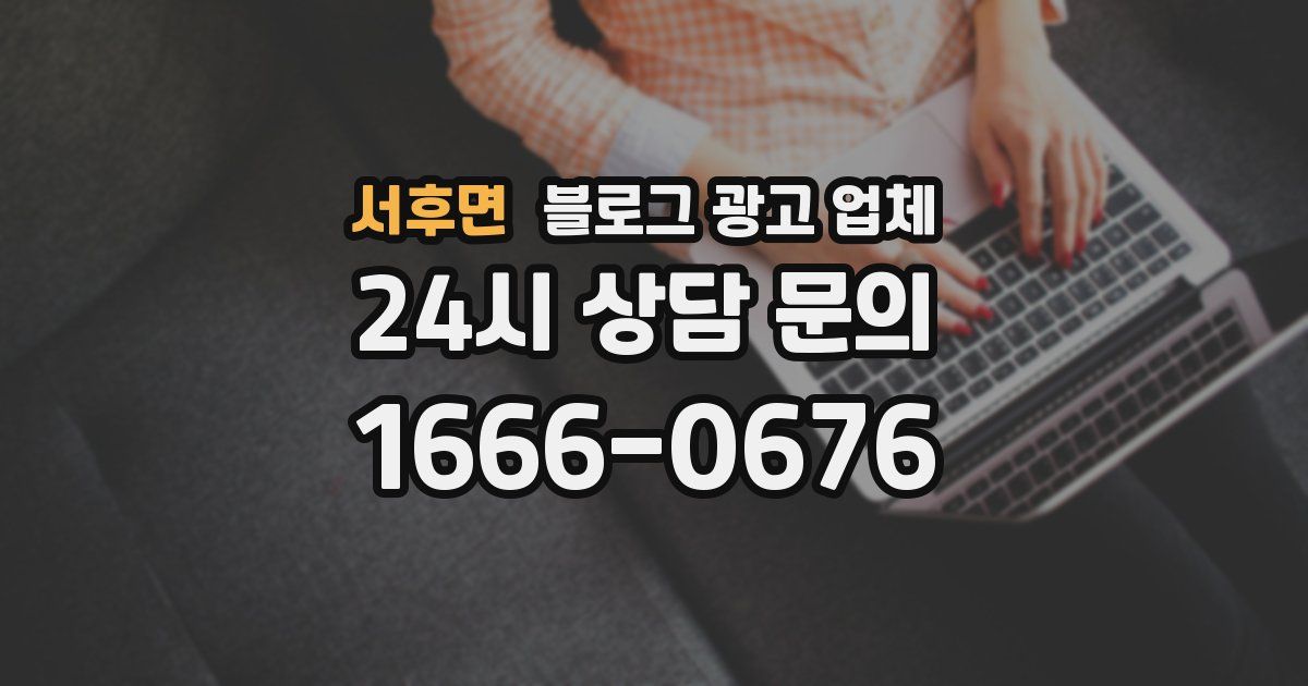 서후면 블로그 광고 업체