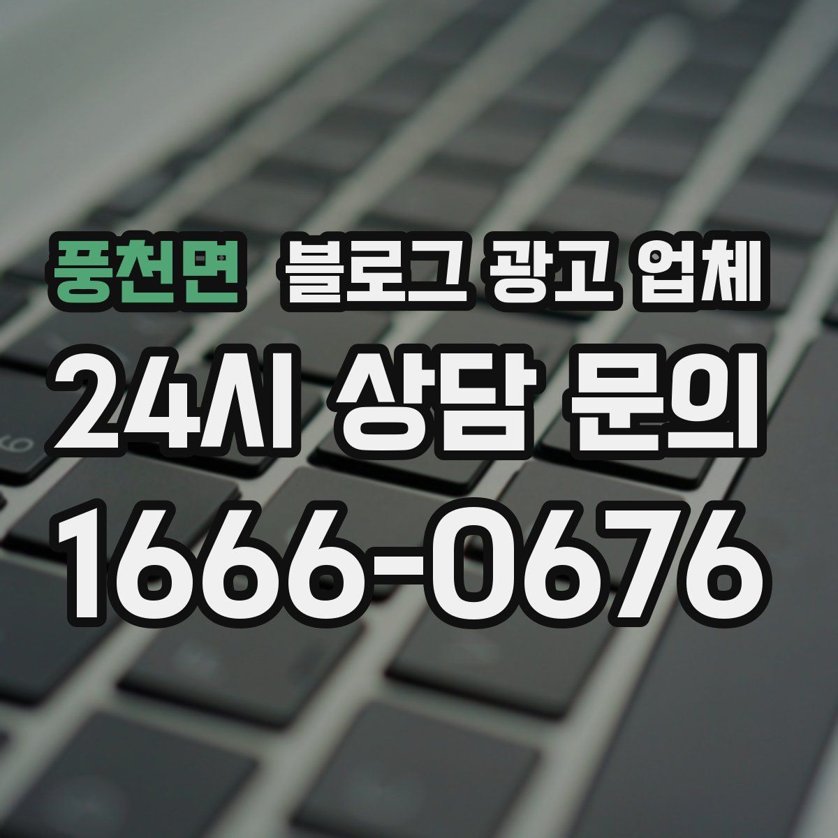 풍천면 블로그 광고 업체