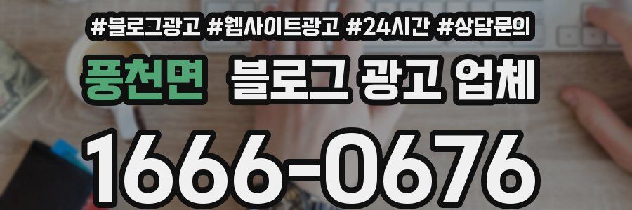 풍천면 블로그 광고 업체