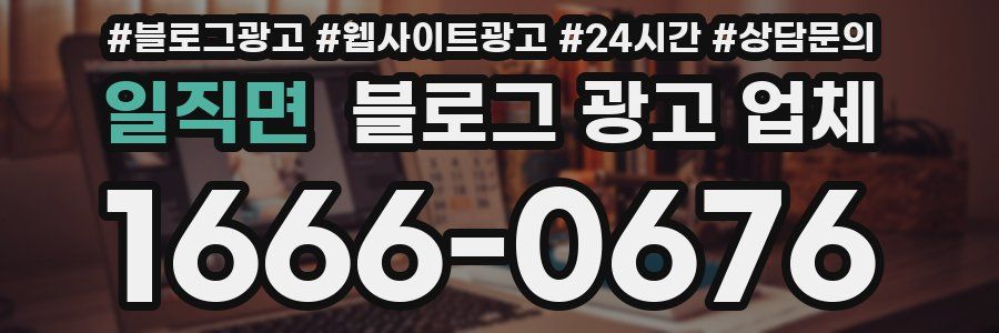 일직면 블로그 광고 업체