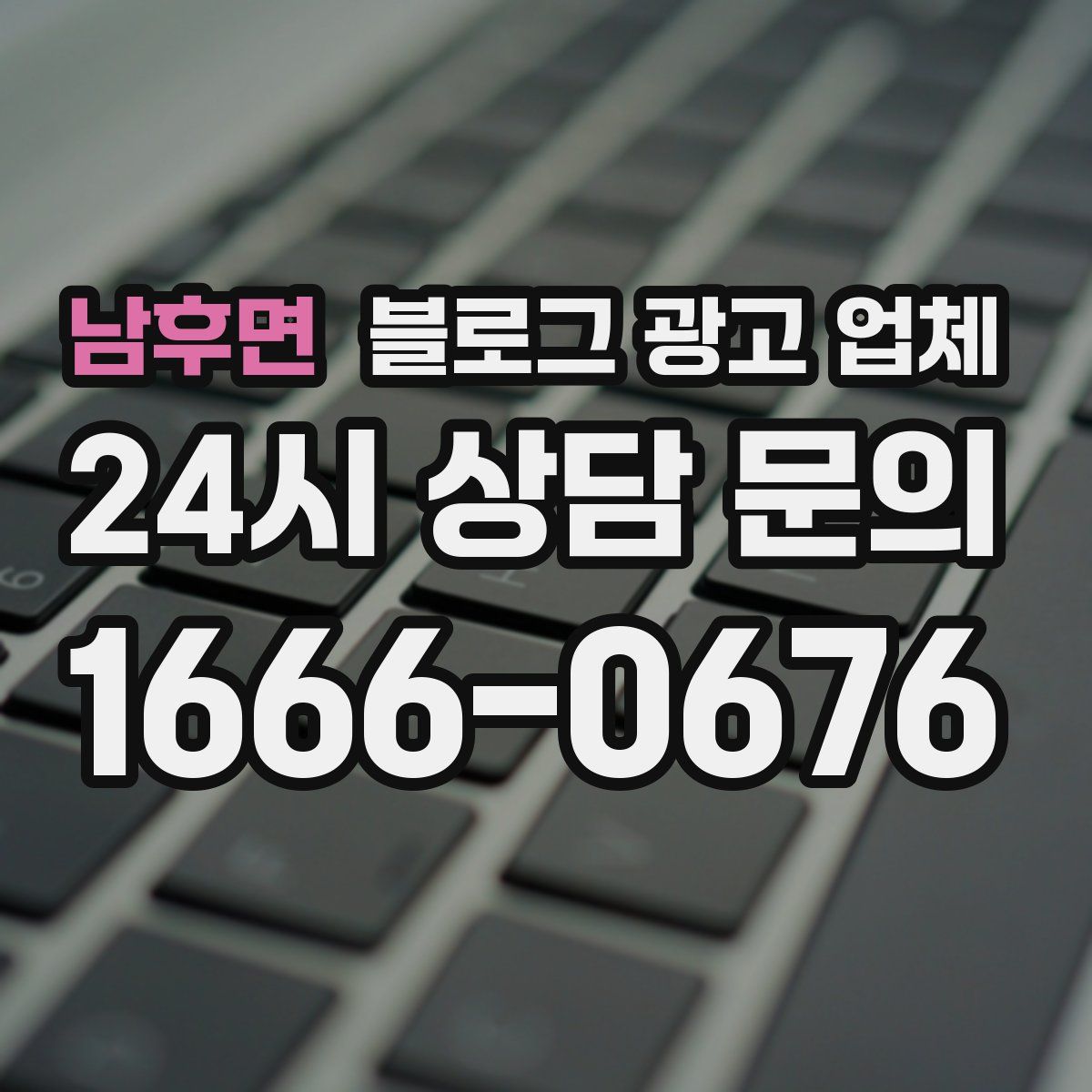 남후면 블로그 광고 업체