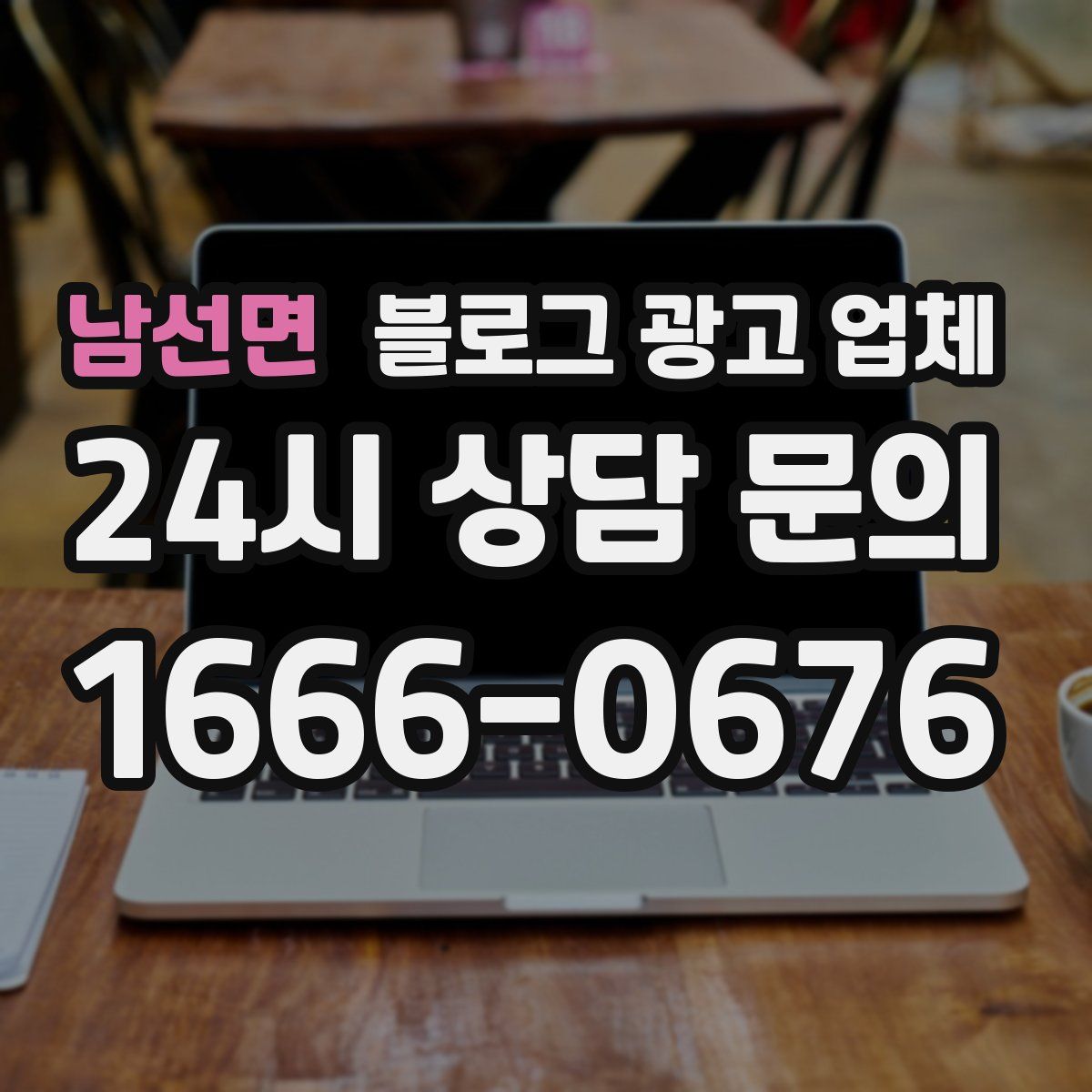 남선면 블로그 광고 업체