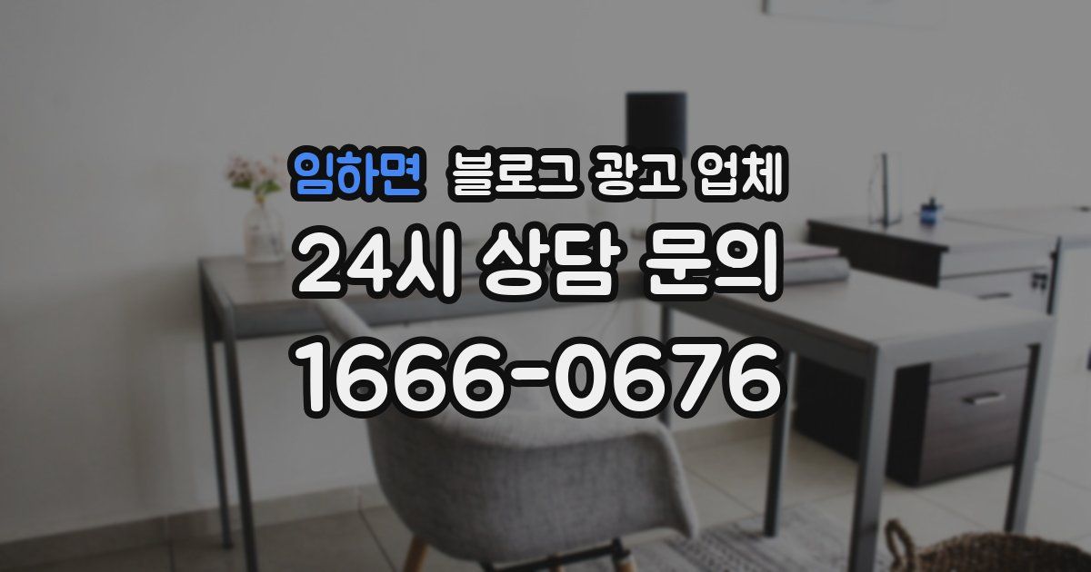 임하면 블로그 광고 업체