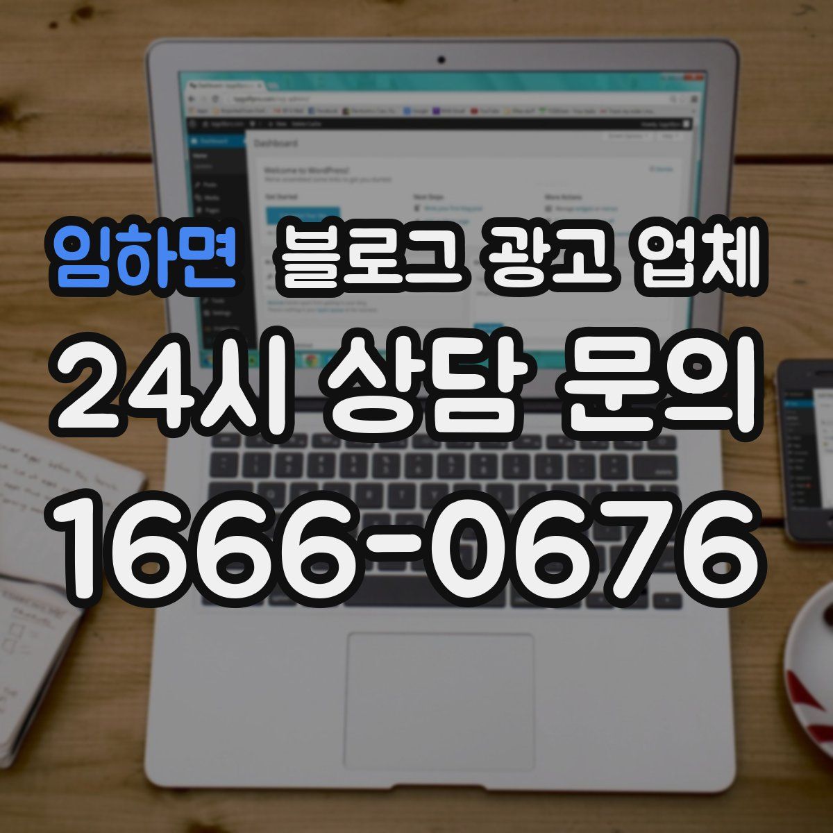임하면 블로그 광고 업체