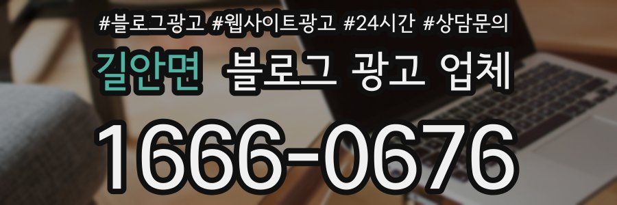 길안면 블로그 광고 업체