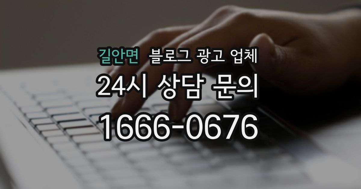 길안면 블로그 광고 업체
