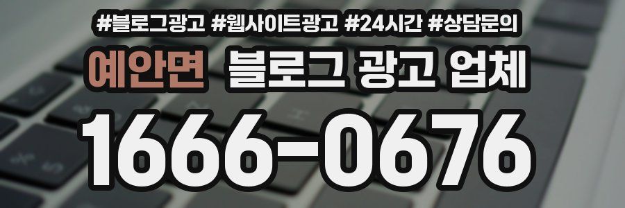 예안면 블로그 광고 업체