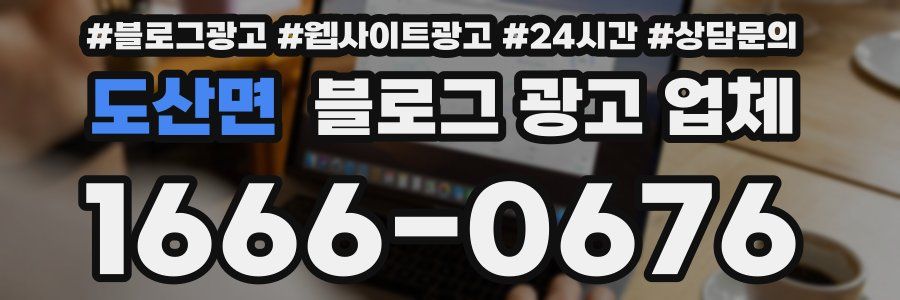 도산면 블로그 광고 업체