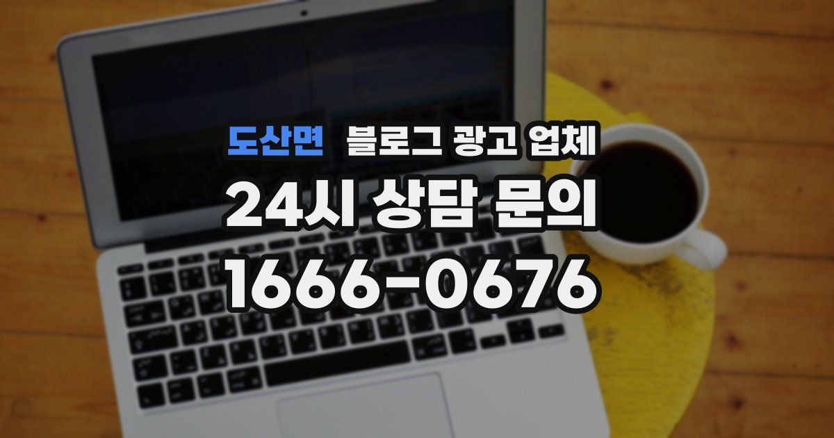 도산면 블로그 광고 업체