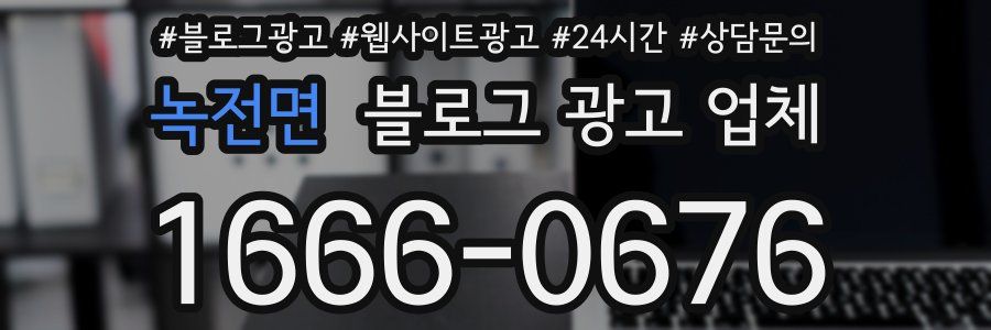 녹전면 블로그 광고 업체
