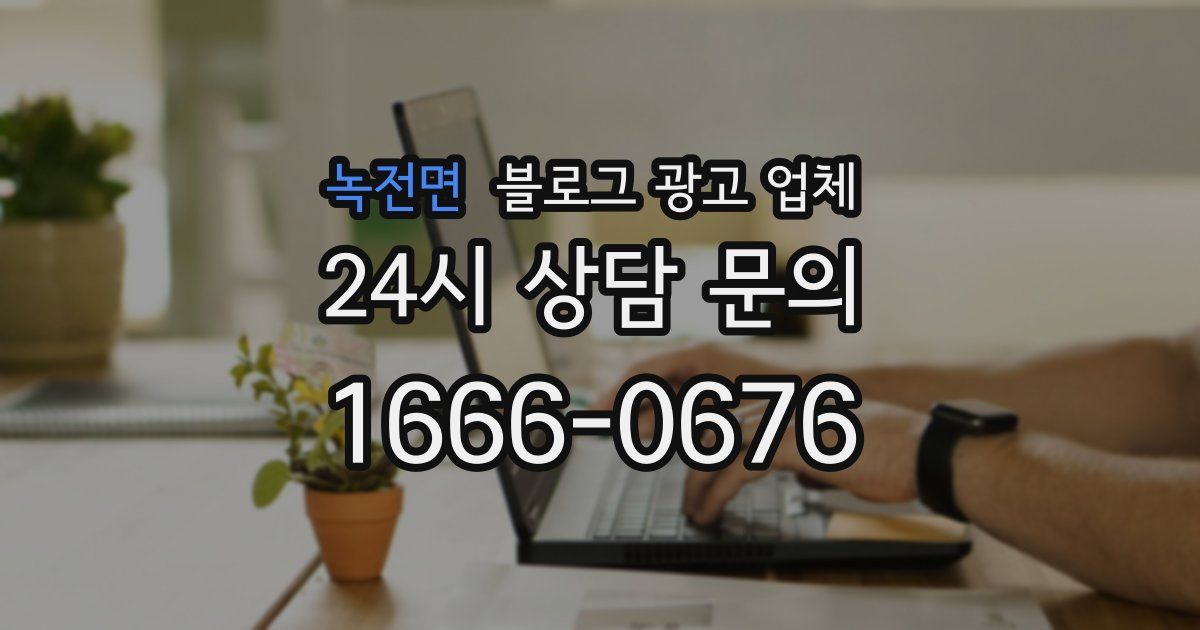 녹전면 블로그 광고 업체