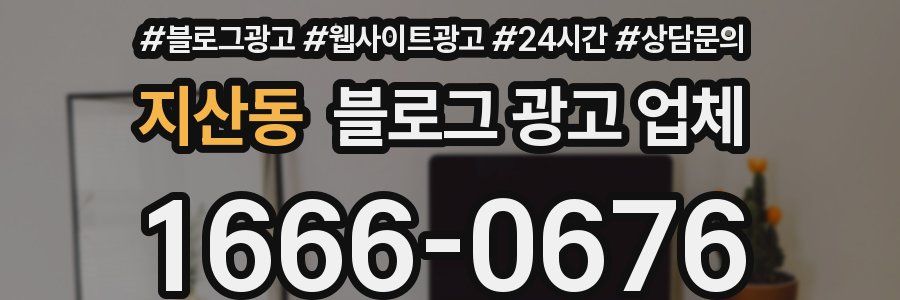 지산동 블로그 광고 업체